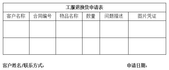 附件一工服退換貨申請(qǐng)表.jpg