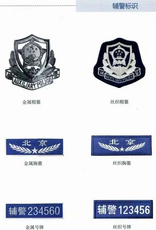 警務(wù)輔助人員制服標(biāo)志標(biāo)識 警務(wù)輔助人員制服標(biāo)志標(biāo)識