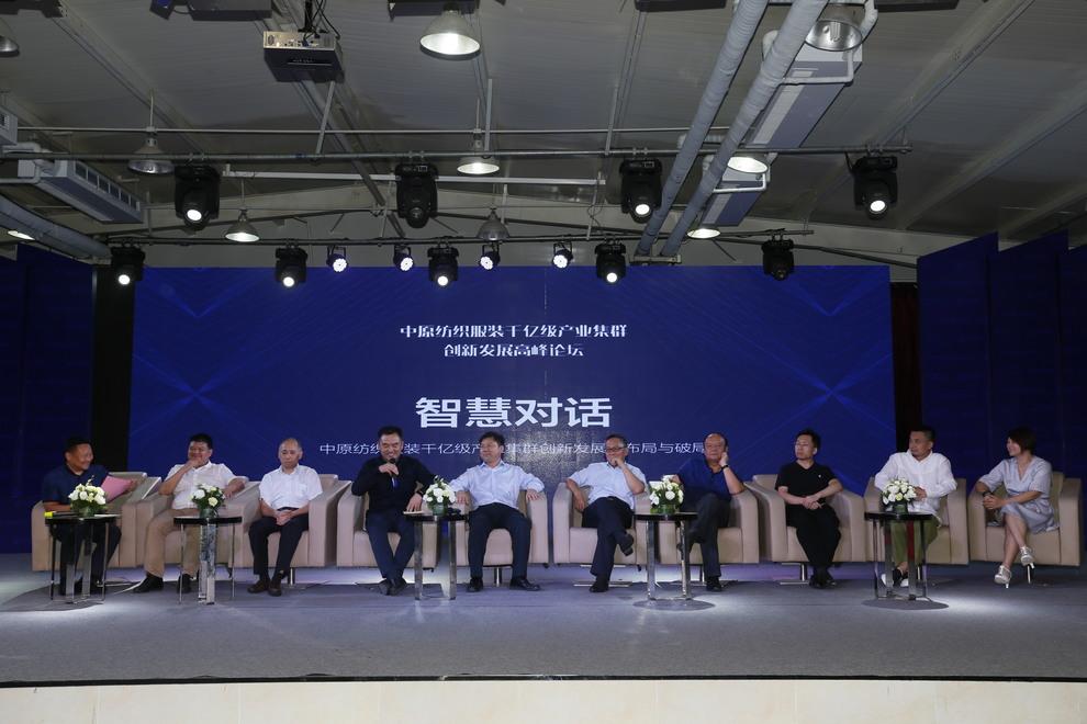 中原服裝產業集群研討會